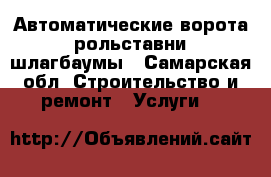 Автоматические ворота, рольставни, шлагбаумы - Самарская обл. Строительство и ремонт » Услуги   